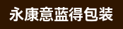 礼盒包装设计、销售