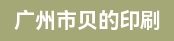 方正喷码机、业务跟单