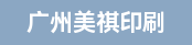 AVT机长（检品机长）、柔印机长（电话联系）
