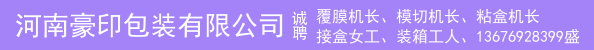 覆膜机长、模切机长、粘盒机长