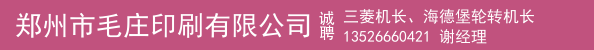 三菱机长、海德堡轮转机长
