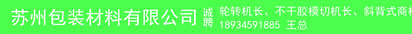 轮转机长、不干胶模切机长、斜背式商标机长