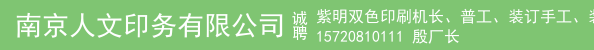 紫明双色印刷机长、普工、装订手工、装订车间主管、业务助理