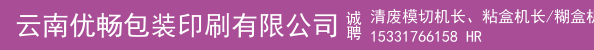 清废模切机长、粘盒机长/糊盒机长
