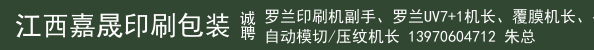 罗兰印刷机副手、罗兰UV7+1机长、覆膜机长、手动模切机长
