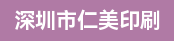 印刷主管、品质文员