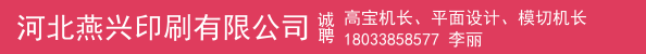 高宝机长、平面设计、模切机长