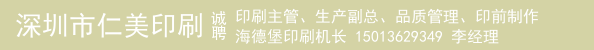 印刷主管、生产副总、品质管理、印前制作