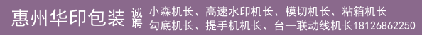 小森机长、高速水印机长、模切机长、粘箱机长