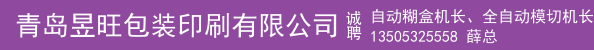 自动糊盒机长、全自动模切机长、上光、覆膜机长