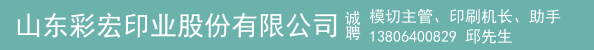 模切主管、印刷机长、助手