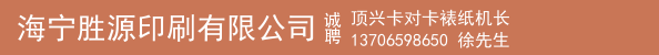 顶兴卡对卡裱纸机长