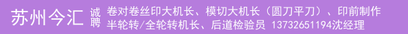 卷对卷丝印大机长、模切大机长（圆刀平刀）、印前制作