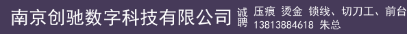 压痕 烫金 锁线、切刀工、前台客服、胶装机长、印前拼版