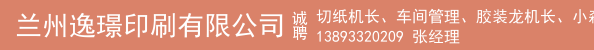 切纸机长、车间管理、胶装龙机长、小森G46机长、平面设计师