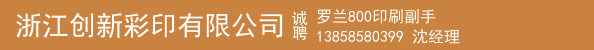罗兰800印刷副手