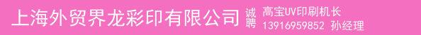 高宝UV印刷机长