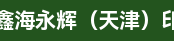 水印机长（链条机）、平压平模切机长