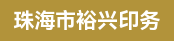 工程部经理、自动啤机长/自动模切机长