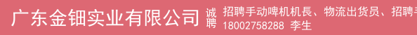 招聘手动啤机机長、物流出货员、招聘手动啤机机长临时工