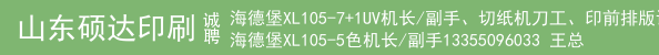 海德堡XL105-7+1UV机长/副手、切纸机刀工、印前排版设计