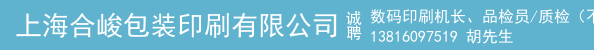 数码印刷机长、品检员/质检（不干胶标签）