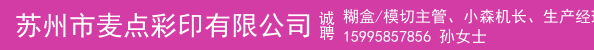 糊盒/模切主管、小森机长、生产经理、品质课长