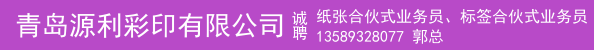 纸张合伙式业务员、标签合伙式业务员