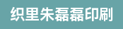 送货员、海德堡gto52双色师傅