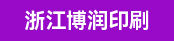 后道生产管理、海德堡四开机长