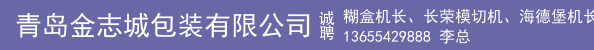 糊盒机长、长荣模切机、海德堡机长 CD102五色、海德堡XL105－6+1机长