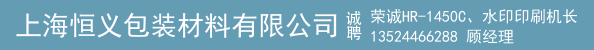荣诚HR-1450C、水印印刷机长