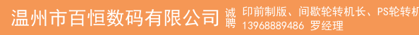 印前制版、间歇轮转机长、PS轮转机长-中特