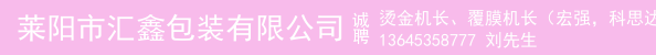 烫金机长、覆膜机长（宏强，科思达）