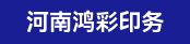 清废机长、印前设计拼版