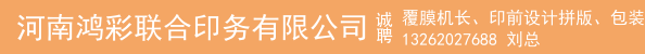 覆膜机长、印前设计拼版、包装平面设计师及拼版人员、糊盒机长、清废机长