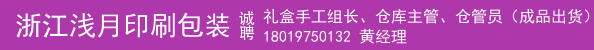 礼盒手工组长、仓库主管、仓管员（成品出货）、手工定位、项目跟单