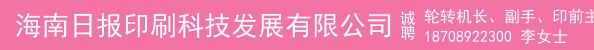 轮转机长、副手、印前主管