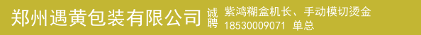 紫鸿糊盒机长、手动模切烫金