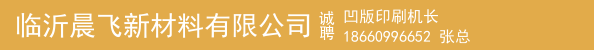 凹版印刷机长