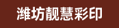 炜冈标签六色印刷机、良眀920机长