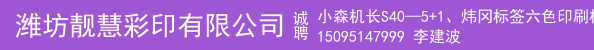 小森机长S40—5+1、炜冈标签六色印刷机、良眀920机长、小森副手、