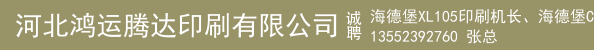 海德堡XL105印刷机长、海德堡CD 师傅、业务总监、海德堡五加一助手