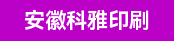 源铁柔印机长、汇樾组合模切机长