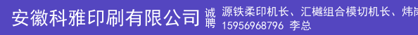 源铁柔印机长、汇樾组合模切机长、炜岗PS轮转机机长