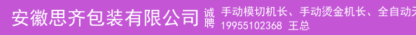 手动模切机长、手动烫金机长、全自动天地盖机长、全自动皮壳机长、自动糊盒机长