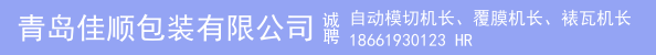 自动模切机长、覆膜机长、裱瓦机长