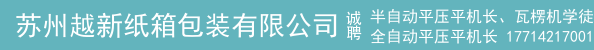 半自动平压平机长、瓦楞机学徒
