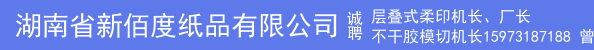 层叠式柔印机长、厂长