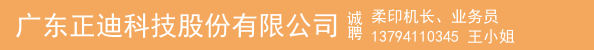 柔印机长、业务员